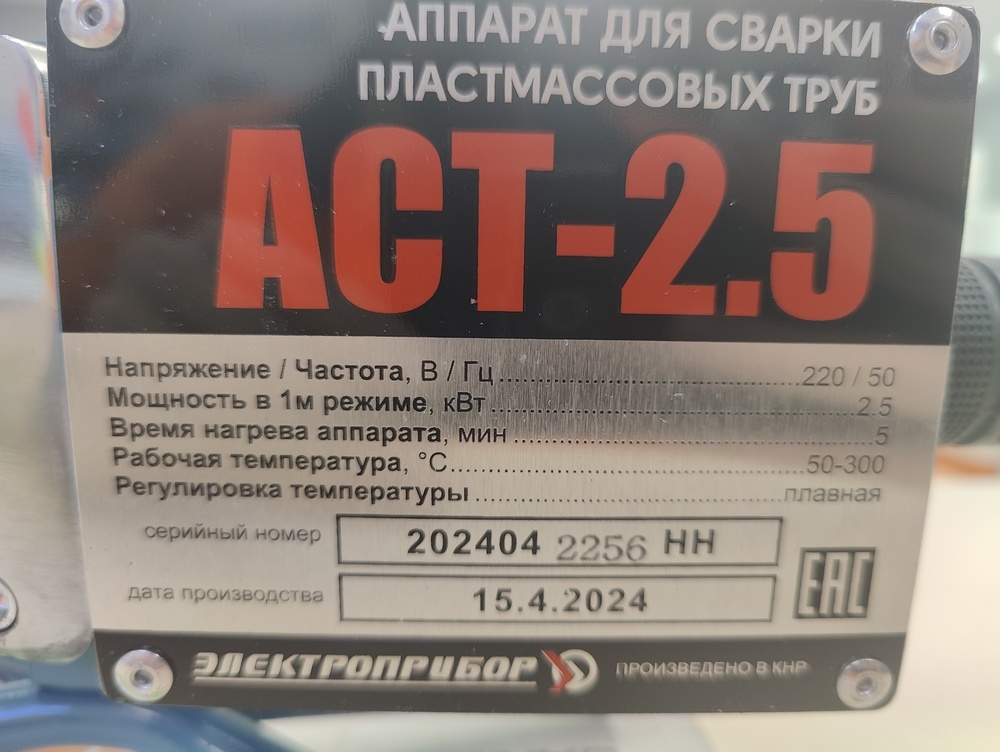 Паяльник полипропилена Электроприбор АСТ-2.5