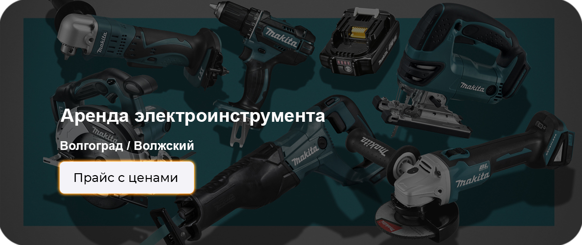 Аренда электраинструмента