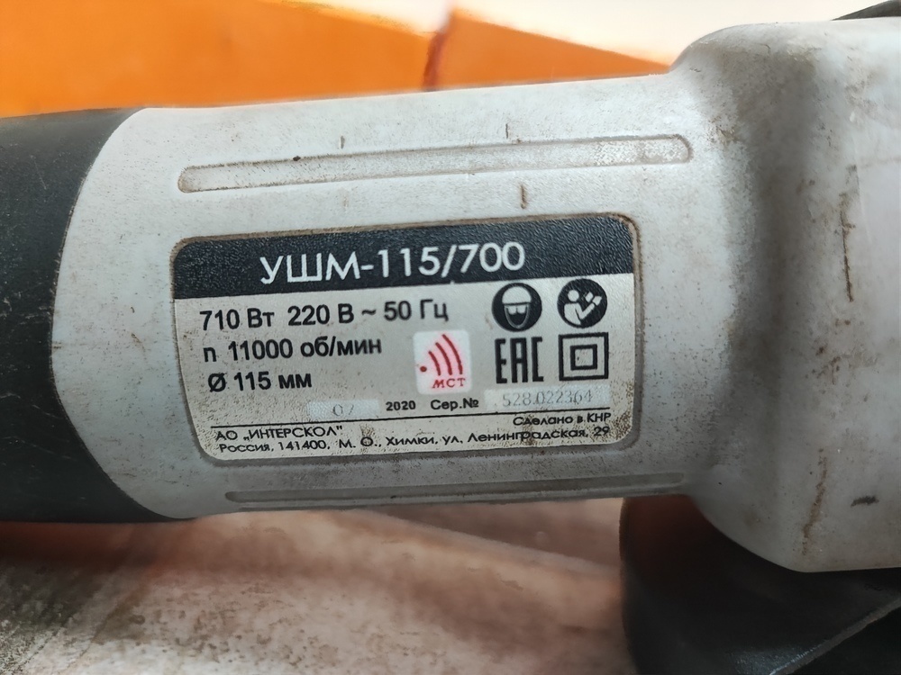 Угловая шлифмашина Интерскол УШМ-115/700