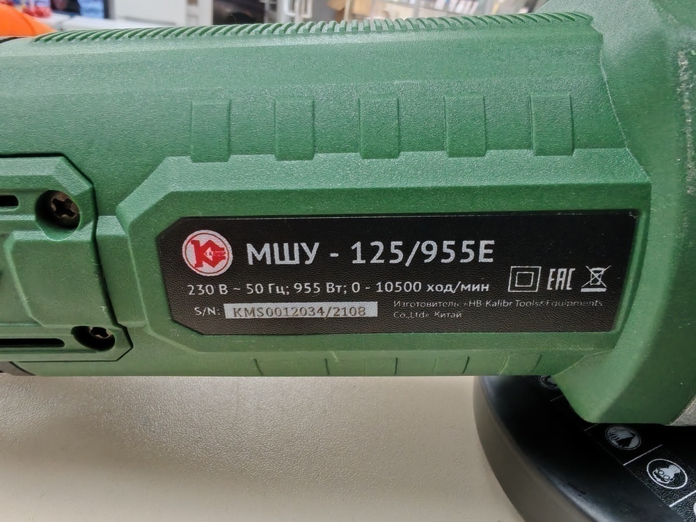 УШМ (Болгарки) Калибр МШУ-125/955Е;