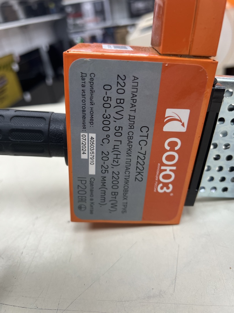 Паяльник полипропилена Союз СТС-7222K2