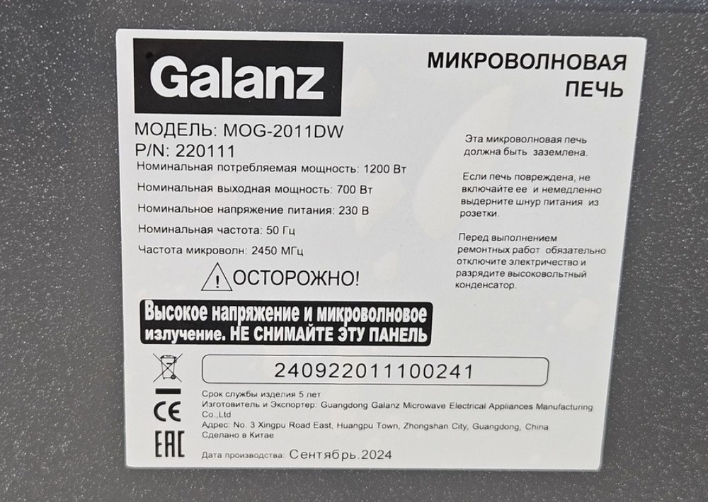 Микроволновая печь Galanz MOG-2011DW