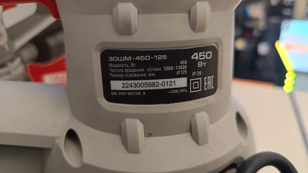Шлифовальная машина Зубр ЗОШМ-450-125