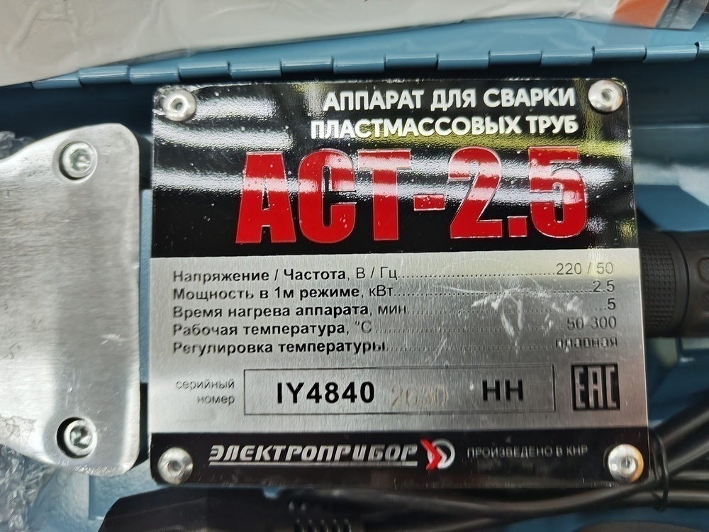 Паяльник полипропилена Электроприбор АСТ-2.5