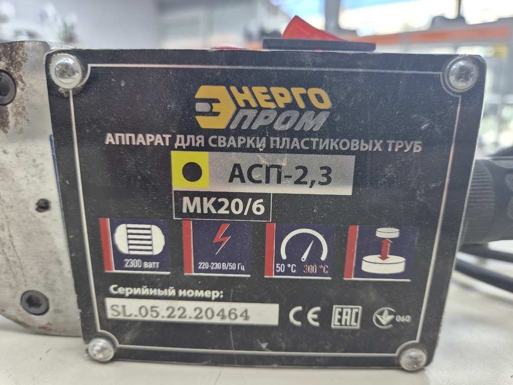 Паяльник полипропилена Энергопром АСП-2.3