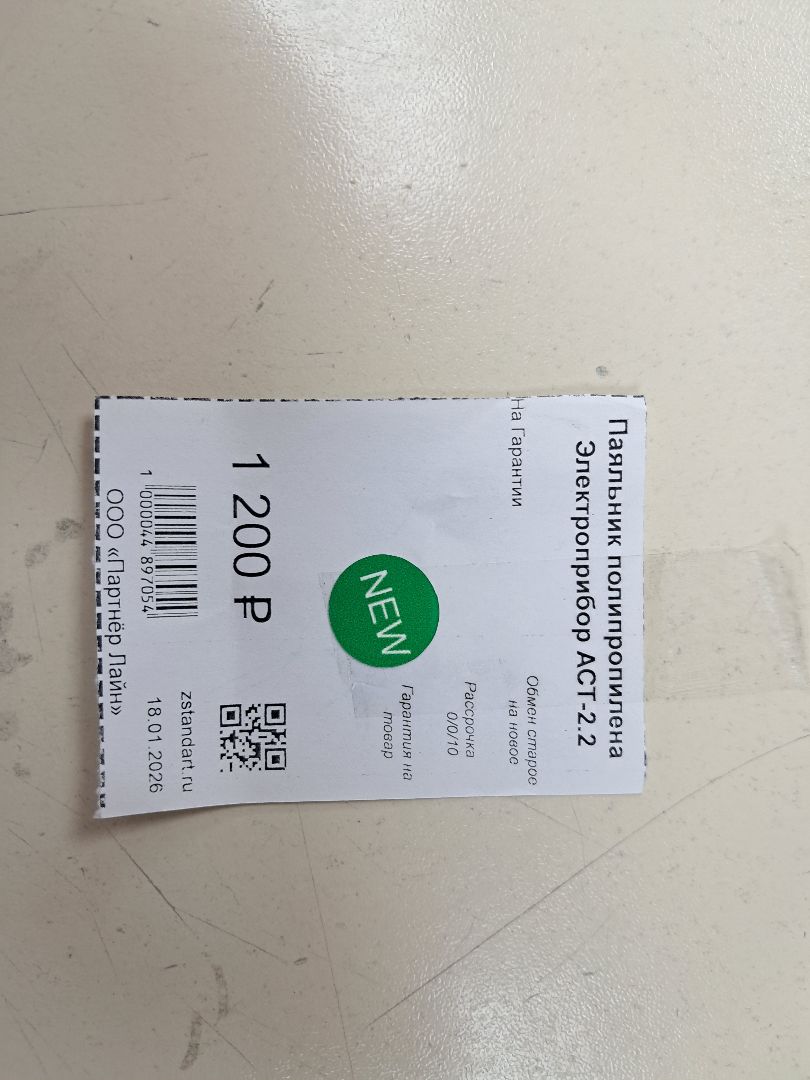 Паяльник полипропилена Электроприбор АСТ-2.2