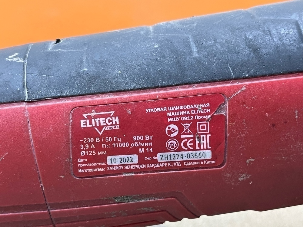 Угловая шлифмашина Elitech МШУ 0912 Промо; 900 Вт, 11000 об/мин, 125 мм