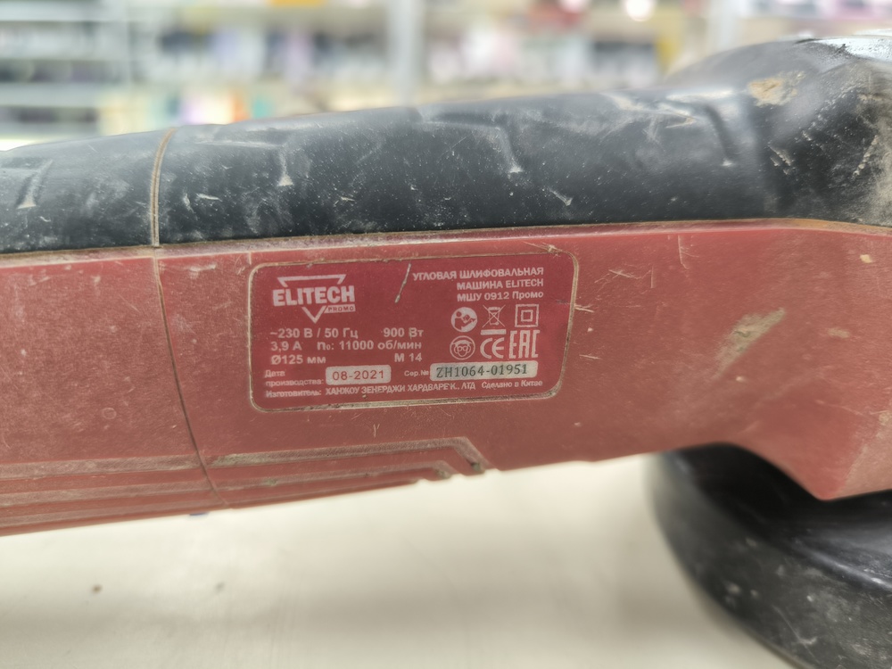 Угловая шлифмашина Elitech МШУ 0912 Промо; 900 Вт, 11000 об/мин, 125 мм