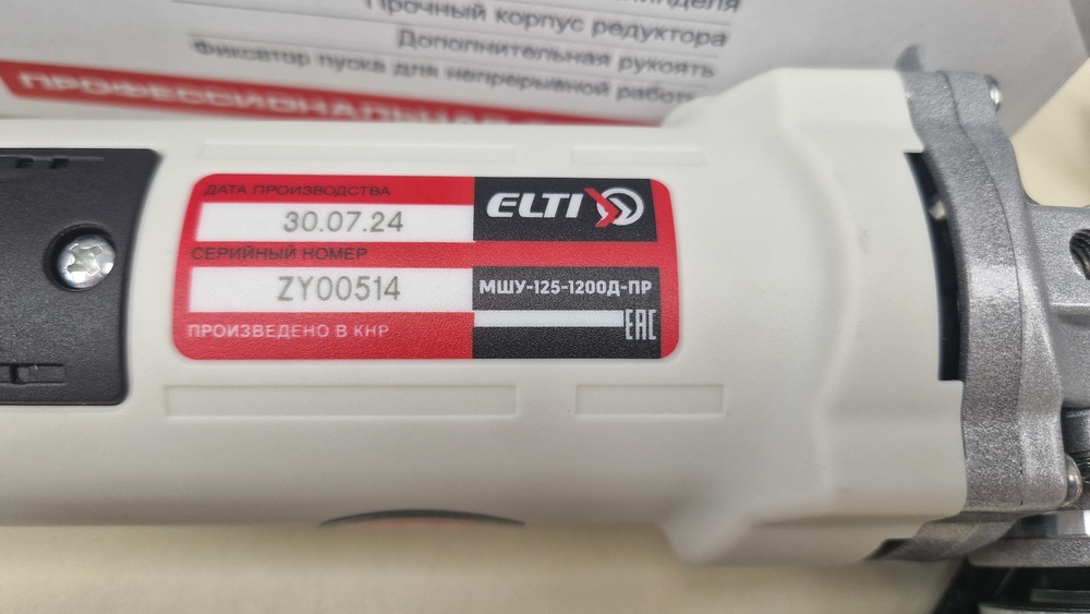 Угловая шлифмашина Elti МШУ-125/1200Д-ПР