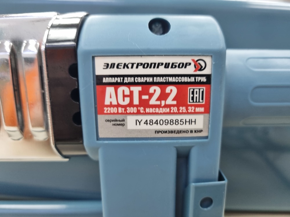 Паяльник полипропилена Электроприбор АСТ-2.2