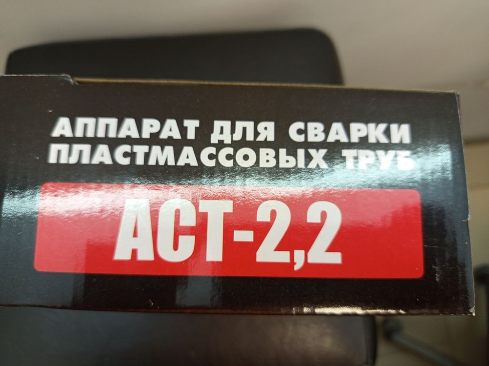 Паяльник полипропилена Электроприбор АСТ-2.2