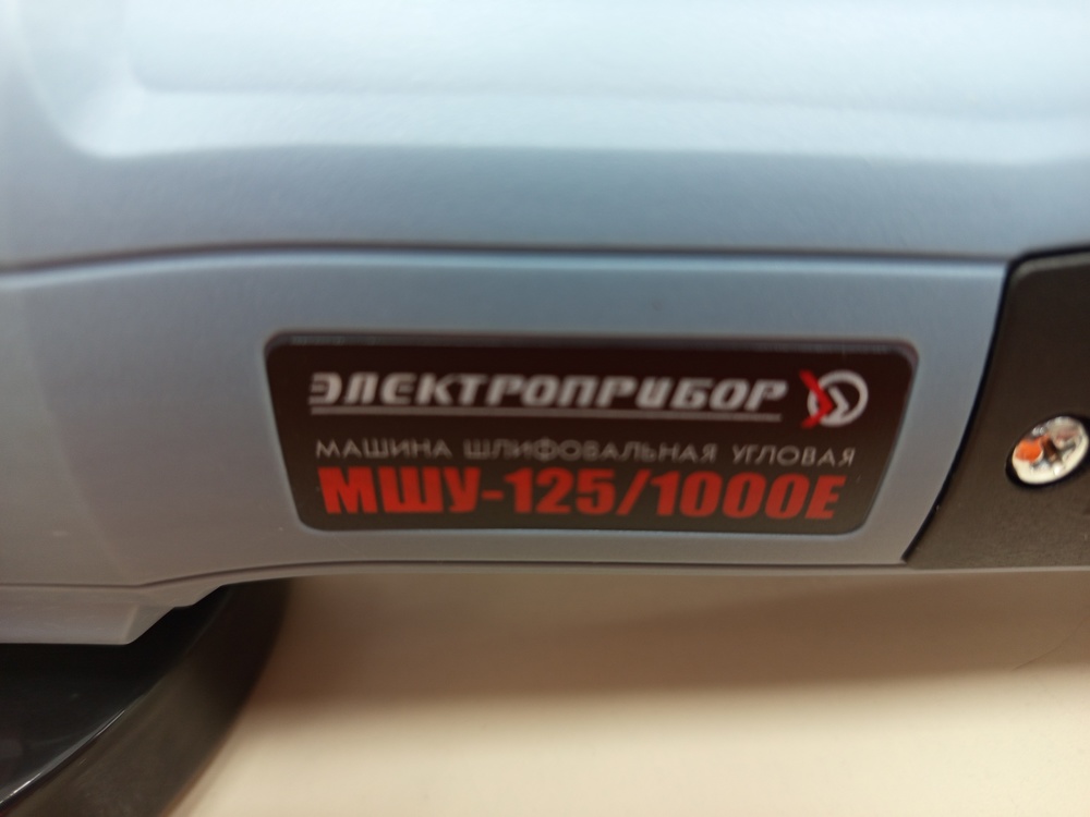 Угловая шлифмашина Электроприбор УШМ-125/1000Е