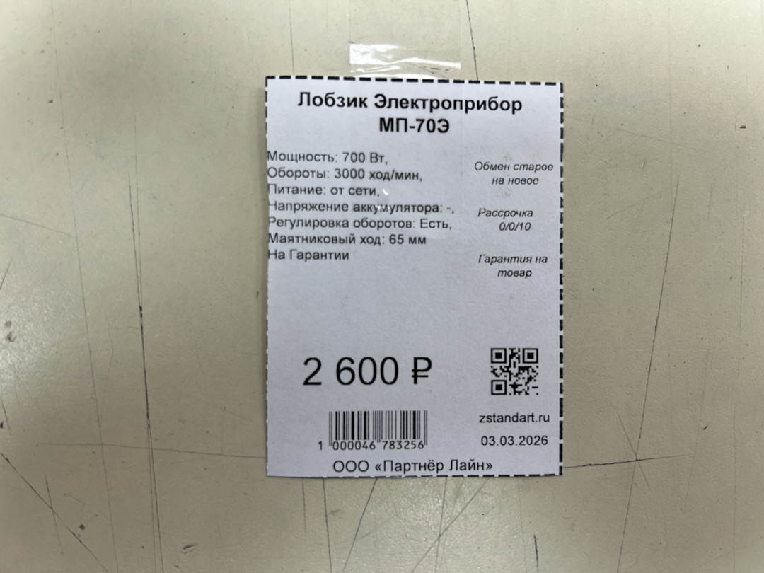 Лобзик Электроприбор МП-70Э