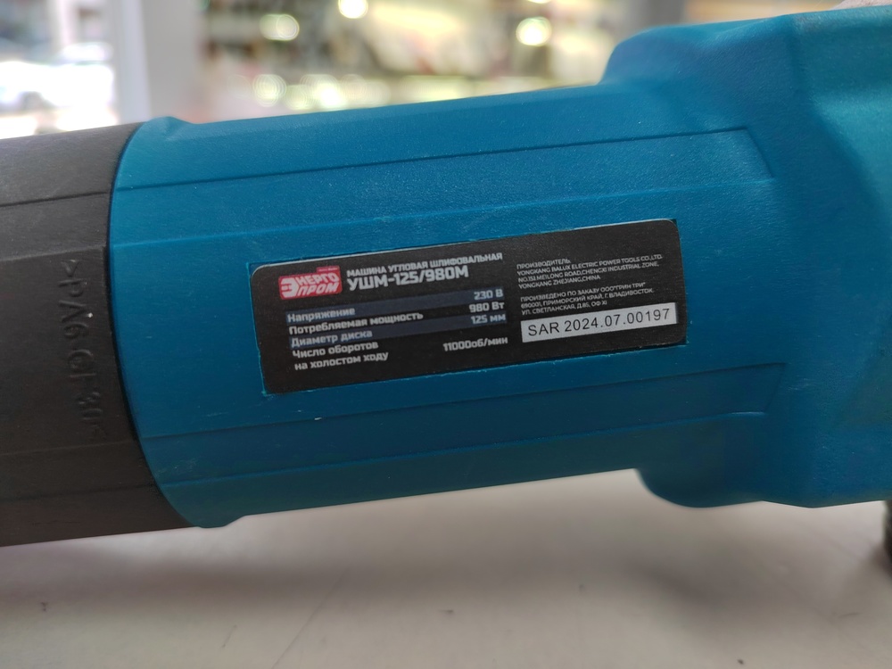 Угловая шлифмашина Энергопром УШМ-125/980М