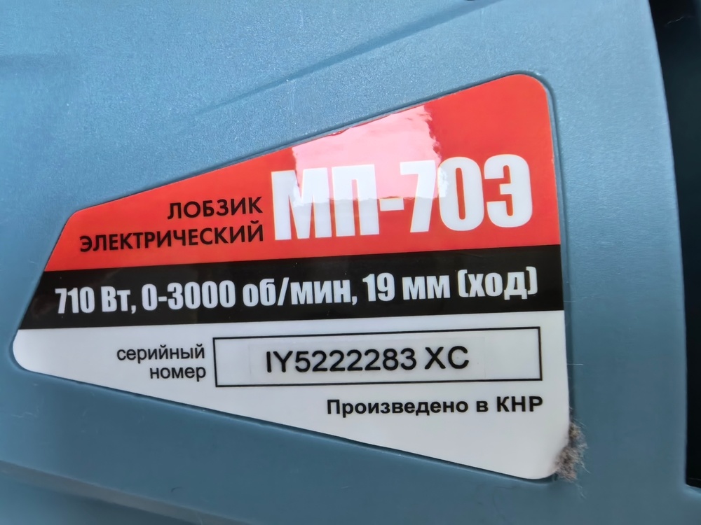 Лобзик Электроприбор МП-70Э