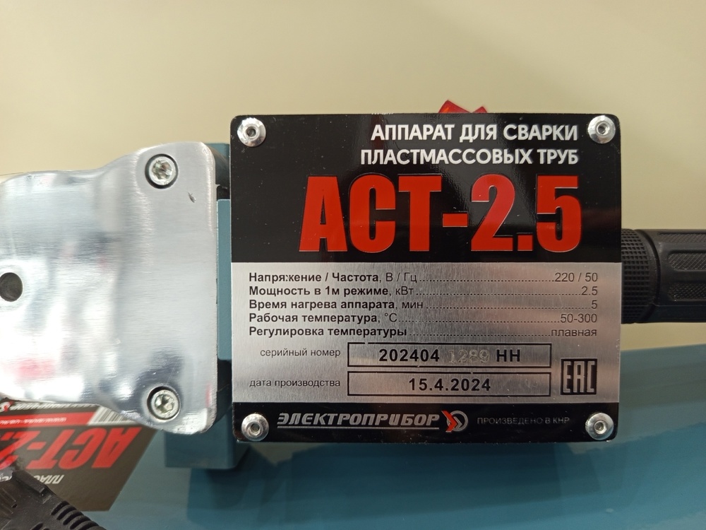 Паяльник полипропилена Электроприбор АСТ-2,0