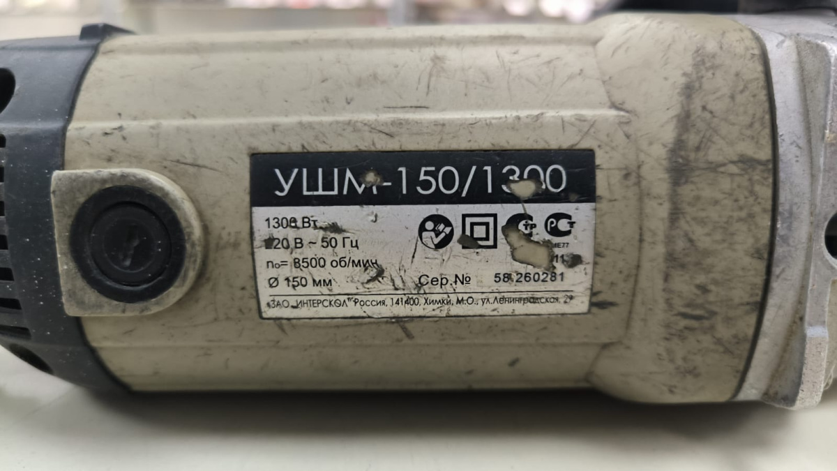 УШМ (Болгарки) Интерскол УШМ-150/1300