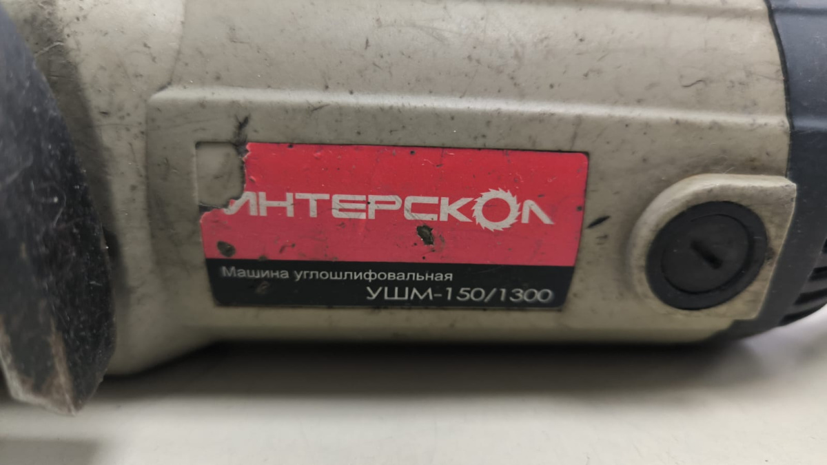 УШМ (Болгарки) Интерскол УШМ-150/1300