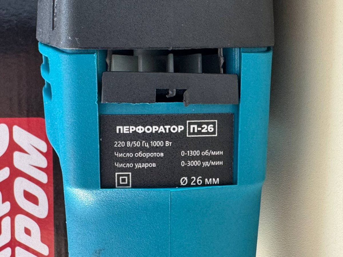 Перфоратор Энергопром П-26