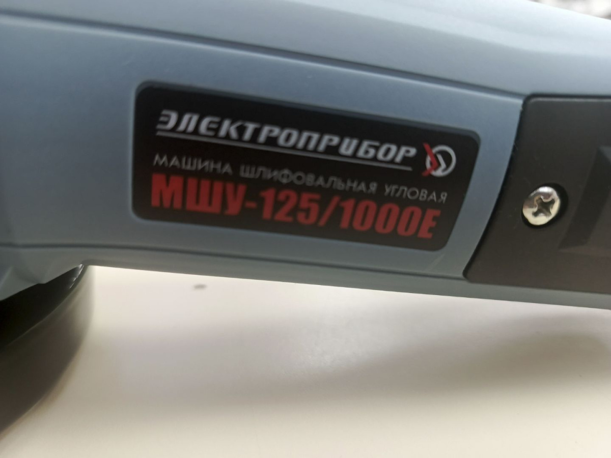 Угловая шлифмашина Электроприбор УШМ-125/1000Е