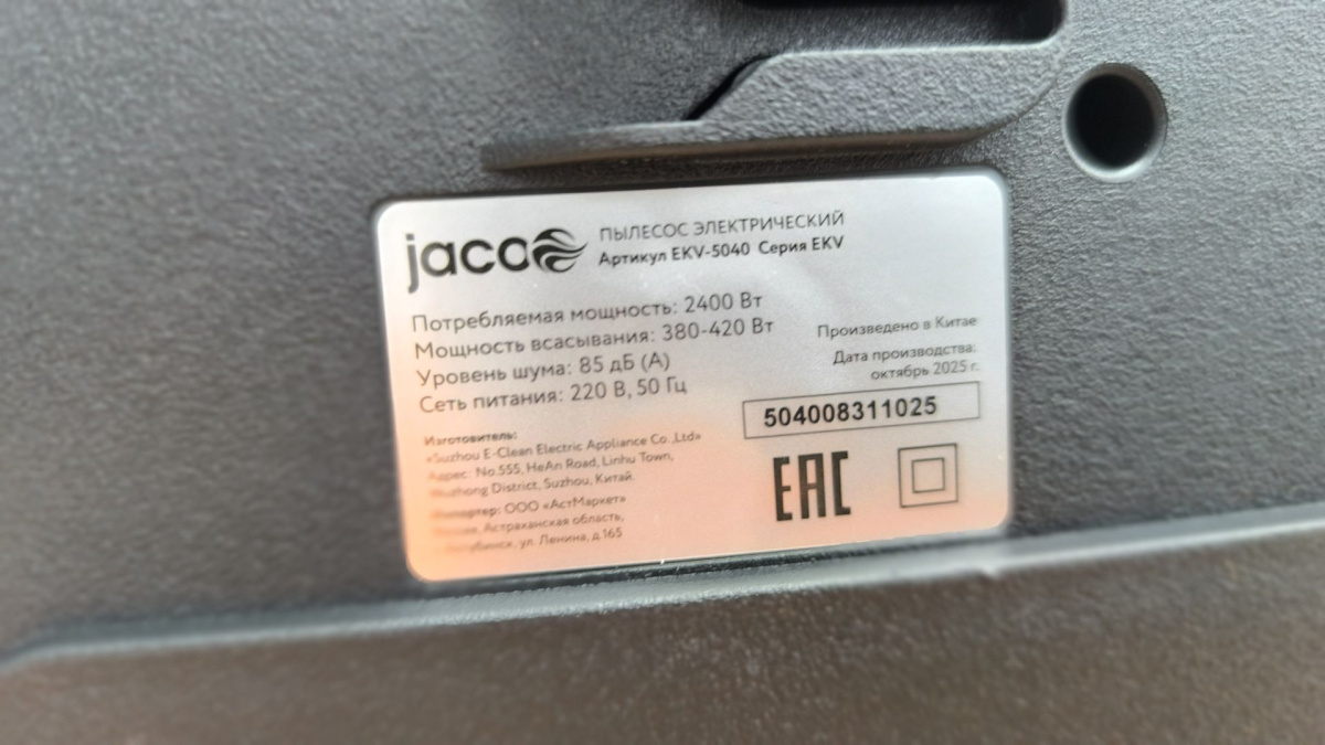 Пылесос Jacoo EKV-5040