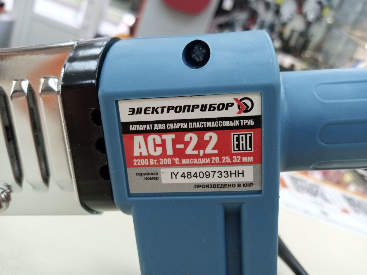 Паяльник полипропилена Электроприбор АСТ-2.2