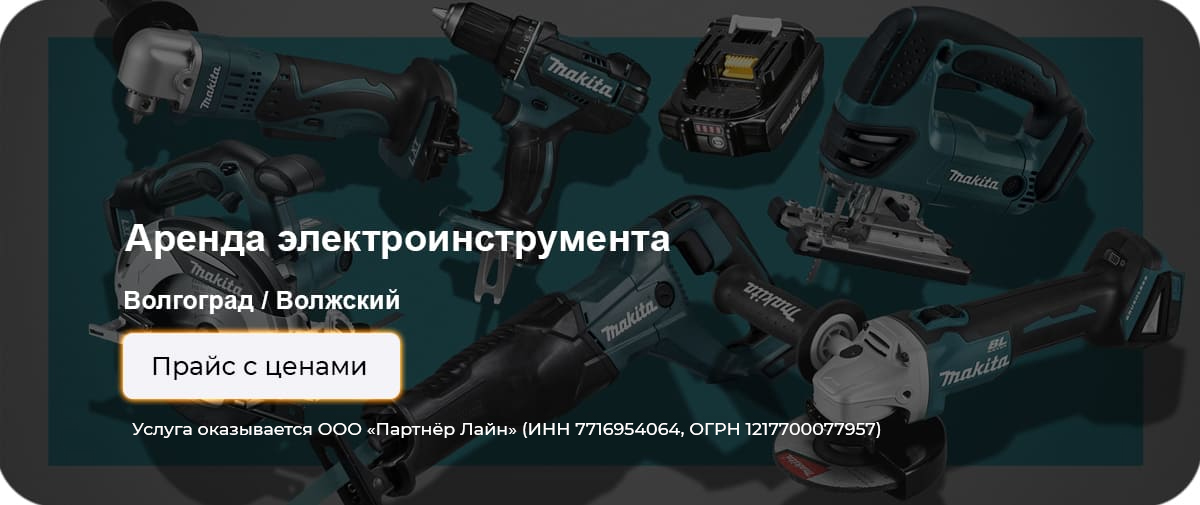 Аренда электраинструмента Аренда электраинструмента